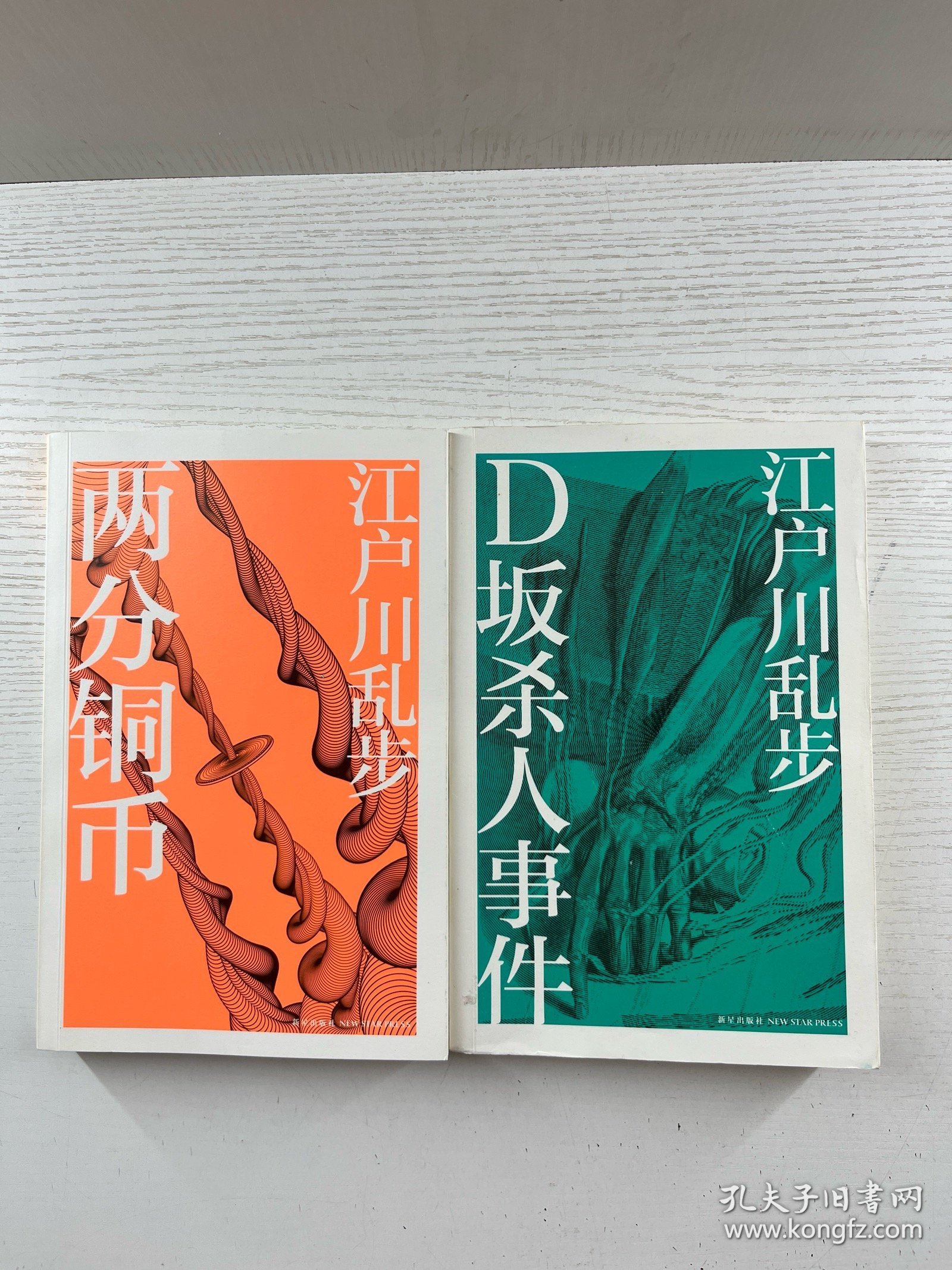 D坂杀人事件、两分铜币、（2本合售）正版如图、内页干净
