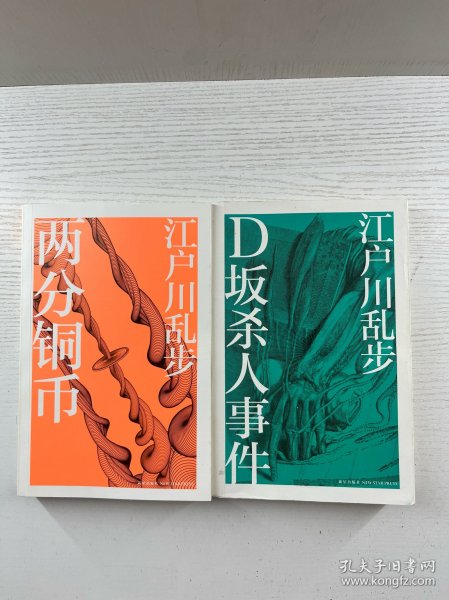 D坂杀人事件、两分铜币、（2本合售）正版如图、内页干净