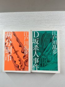 D坂杀人事件、两分铜币、（2本合售）正版如图、内页干净