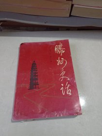 滕州史话