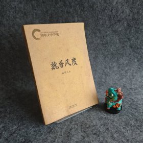 【内页全新】魏晋风度：易中天中华史｜B1-3