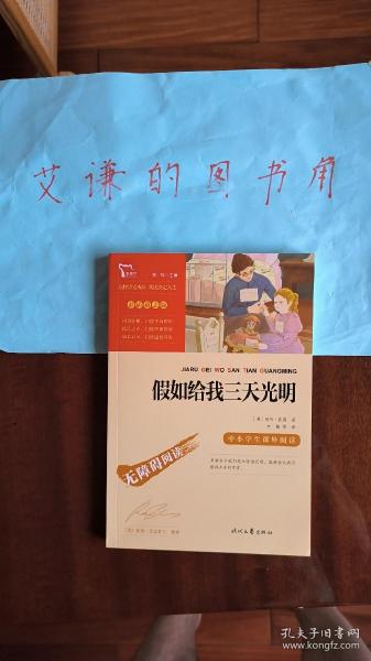 假如给我三天光明（中小学课外阅读无障碍阅读）新老版本随机发货智慧熊图书