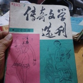 传奇文学选刊，86年7