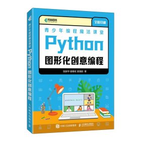 青少年编程魔法课堂 Python图形化创意编程