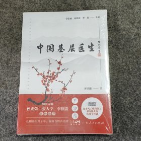全新正版图书 中国基层医生常张敏广东人民出版社9787218168401
