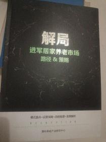 解局进军居家养老市场路经与策略