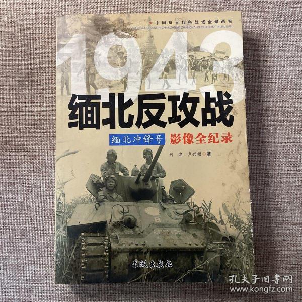 1943缅北冲锋号：缅北反攻战影像全纪录