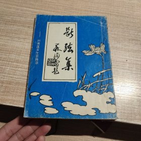 断弦集 (刘秀莲女士哀婉录)