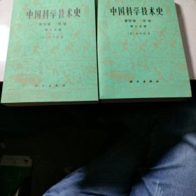 中国科学技术史 第四卷 一二分册