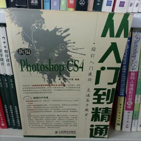 新编Photoshop CS4从入门到精通