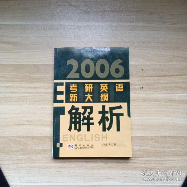 2006考研英语新大纲解析