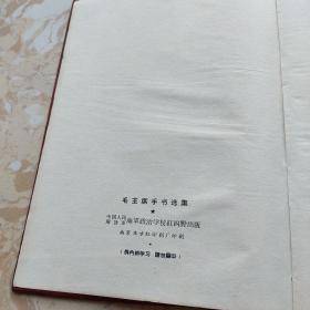 1968年，16开本《毛主席手书选集》红塑皮 内有毛主席像多张