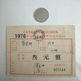 1976年南通市（第九中学）自行车使用牌照税专用税完税证