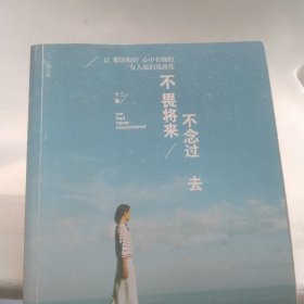 不畏将来 不念过去：让假装很好、心中有痛的女人流泪及改变