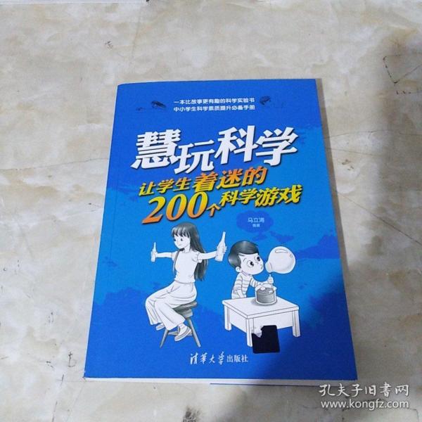 慧玩科学：让学生着迷的200个科学游戏