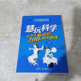 慧玩科学：让学生着迷的200个科学游戏