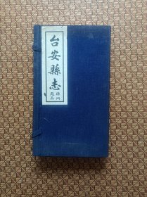 《台安县志》（全四卷） 民国十八年张学良作序 1930年版 1999年再版 仅500套。