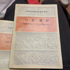 中国现代革命史资料丛刊：“一大”前后（一、二、三）一版一印