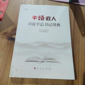 平语近人——习近平总书记用典