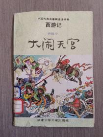 中国古典名著精选连环画.西游记.孙悟空大闹天宫