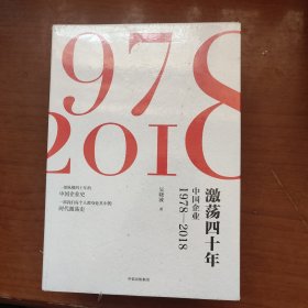 激荡四十年:中国企业1978—2018(全三册)