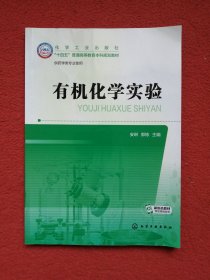 有机化学实验