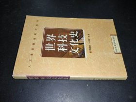世界科技文化史
