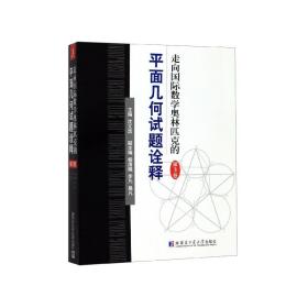 走向国际数学奥林匹克的平面几何试题诠释-第三卷