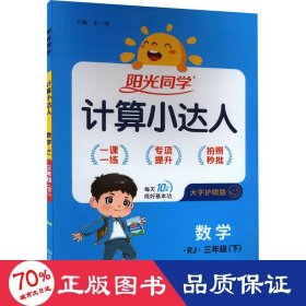 阳光同学计算小达人：数学（三年级下 RJ）