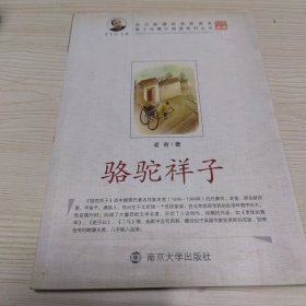 骆驼祥子
