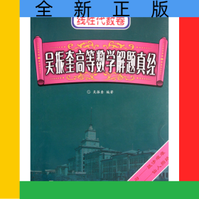 吳振奎高等數(shù)學(xué)解題真經(jīng)(線性代數(shù)卷)