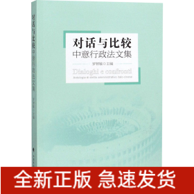 對話與比較 中意行政法文集