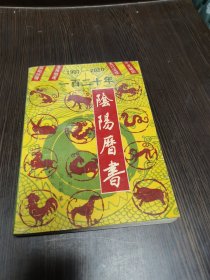 120年阴阳历书1901-2020