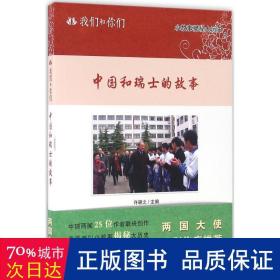 我们和你们：中国和瑞士的故事（汉）