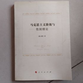 马克思主义阶级与性别理论