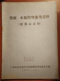 粪便、水源管理参考资料（建筑示意图）