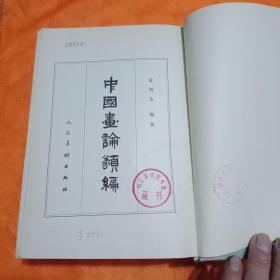 中国画论类编（上下卷）精装