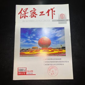 保密工作2011.10