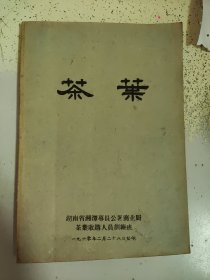 1960年茶叶资料:湖南省湘潭专员公署商业局茶叶收购人员训练班 茶叶