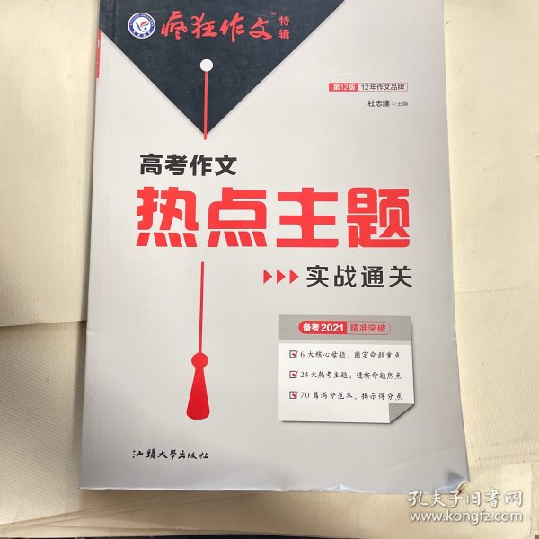 疯狂作文特辑高考作文热点主题实战通关（年刊）2021学年适用--天星教育