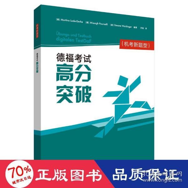 德福考试高分突破(机考新题型)