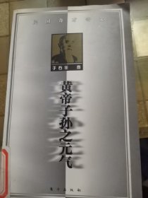 黄帝子孙之元气