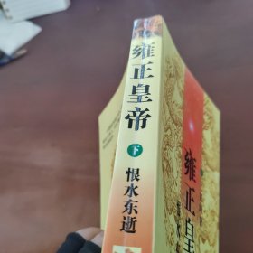 雍正皇帝.下