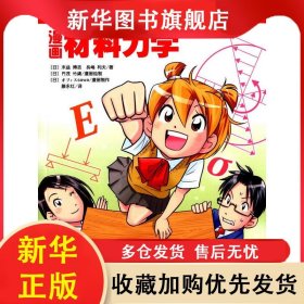 漫画材料力学 (日)末益博志等著;滕永红译 9787030346384 科学出版社