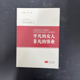 平凡的女人非凡的事业【全新未拆封】