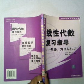 线性代数复习指导思路 方法与技巧