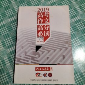 作文与考试 增刊 2019高考作文高分必读