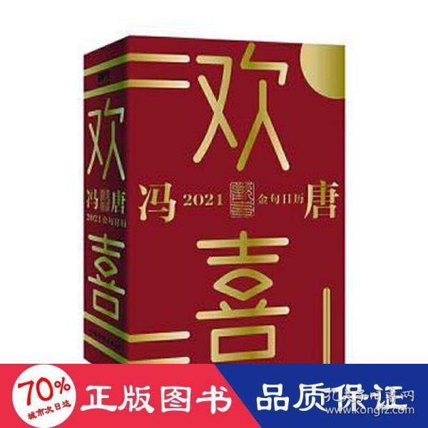 欢喜：冯唐2021金句日历（全面升级！冯唐全新语录+网红老妈幽默段子，特收录冯唐24节气书法）