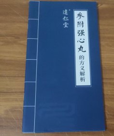 关于天津达仁堂～参附强心丸的方义解析 (16开)
