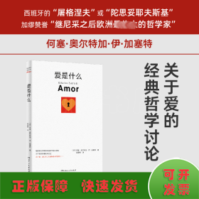 爱是什么（继尼采之后欧洲卓越哲学家何塞·奥尔特加·伊·加塞特关于爱的经典哲学阐释）